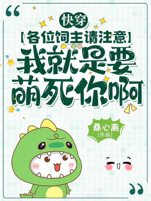 快穿:各位饲主请注意,我就是要萌死你啊