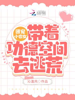 团宠小农女:带着功德空间去种田