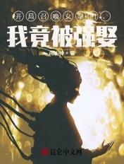 开局召唤女掌门,我竟被强娶!