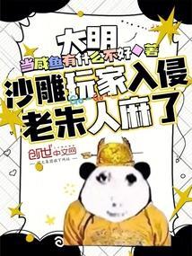 大明:沙雕玩家入侵,老朱人麻了