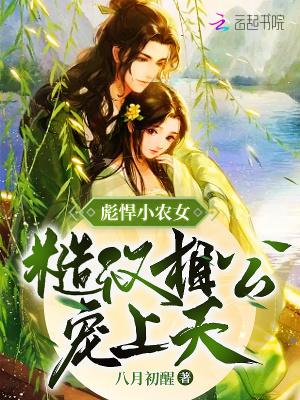 彪悍小农女,糙汉相公宠上天