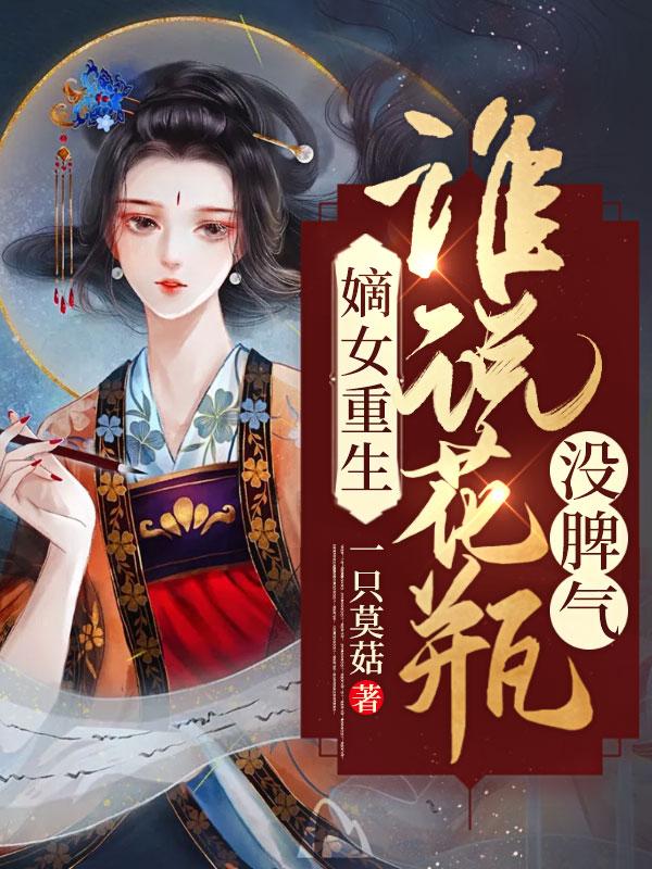 嫡女重生:谁说花瓶没脾气