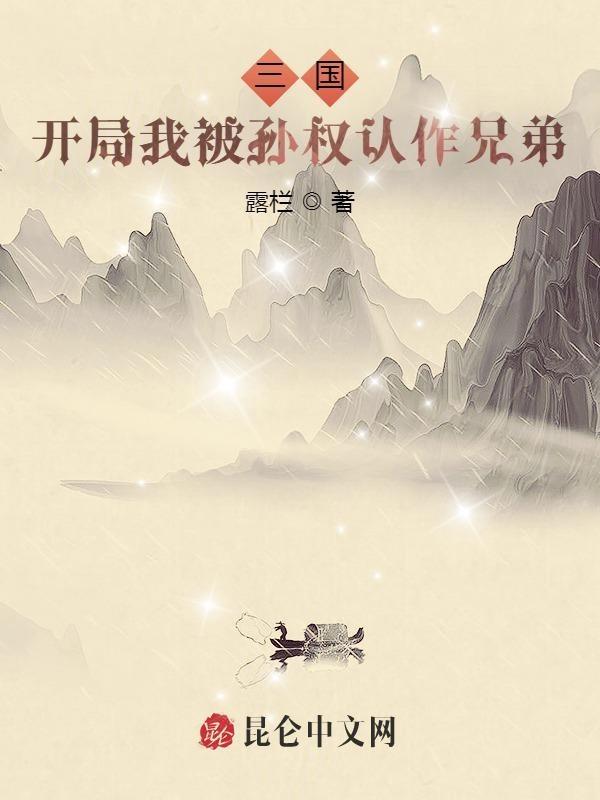 三国:开局我被孙权认作兄弟