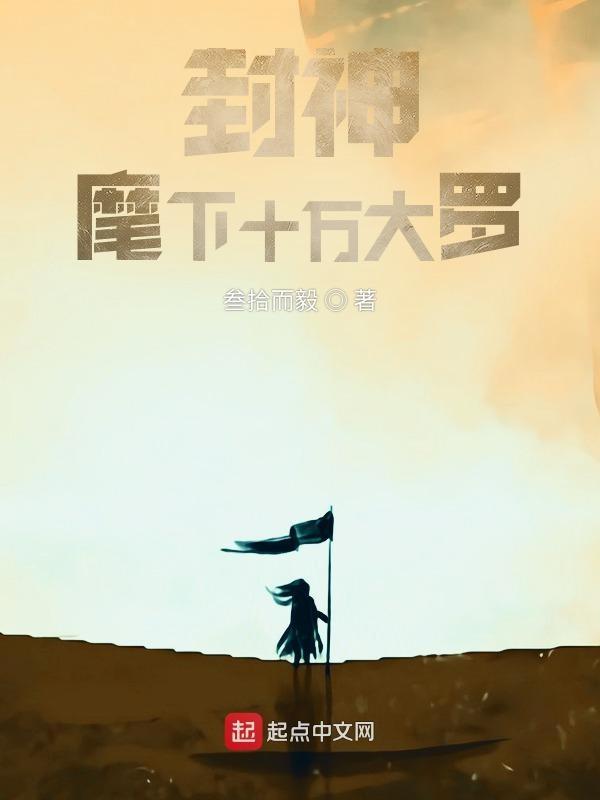 封神:麾下十万大罗