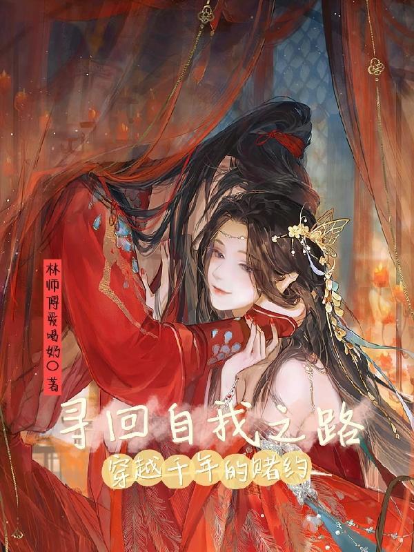 寻回自我之路:穿越千年的赌约