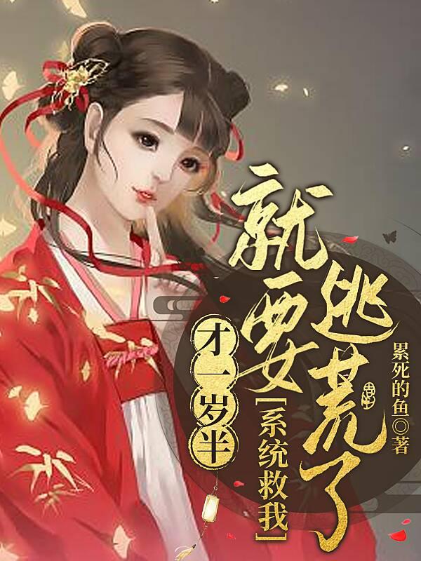 才一岁半!就要逃荒了!系统救我