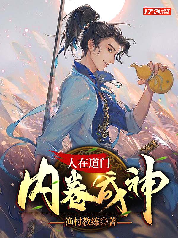 人在道门,内卷成神