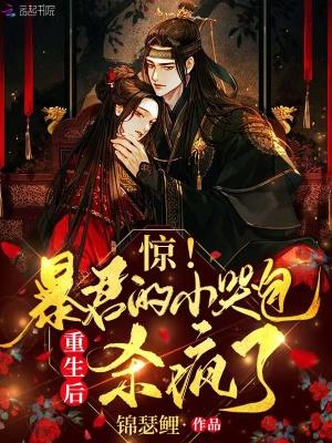 惊!摄政王的小哭包重生后杀疯了