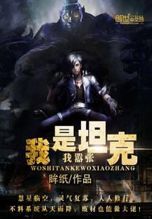 我是坦克我嚣张