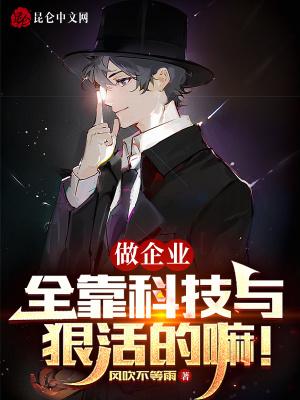 做企业,全靠科技与狠活的嘛!