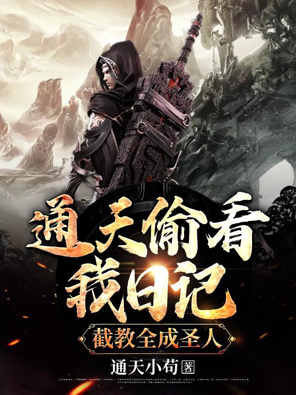 洪荒:通天偷看我日记,截教全成圣人