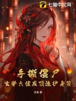 手撕僵尸,玄学大佬成顶流护身符