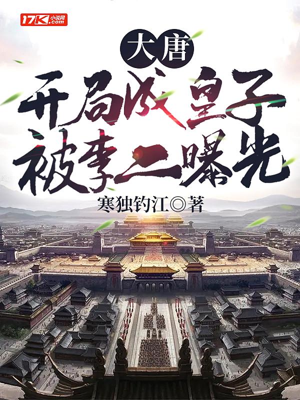 大唐:开局成皇子,被李二曝光