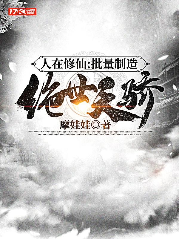 人在修仙:批量制造绝世天骄
