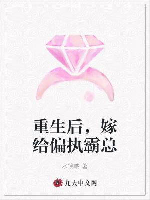 重生后,嫁给偏执霸总