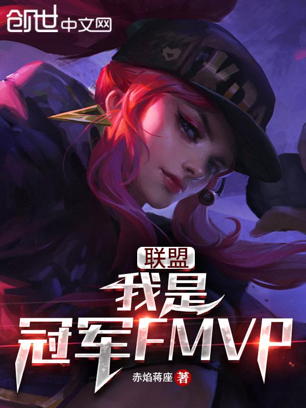 联盟:我是冠军FMVP