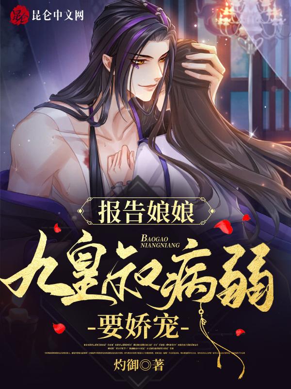 报告娘娘,九皇叔病弱要娇宠!