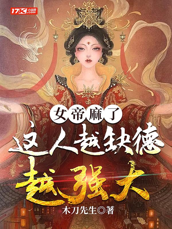 女帝麻了,这人越缺德越强大