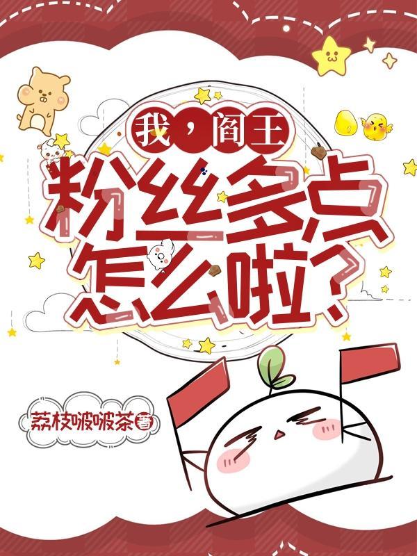 不红就回去继承地府