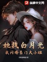 她找白月光,我闪婚豪门大小姐!