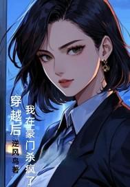 穿越后,我在豪门杀疯了