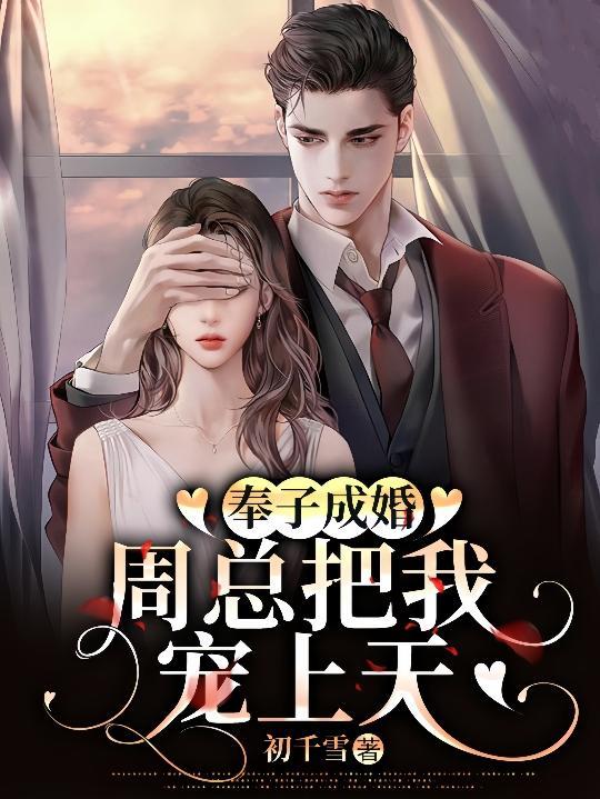 先婚后爱,我和周总的新婚生活