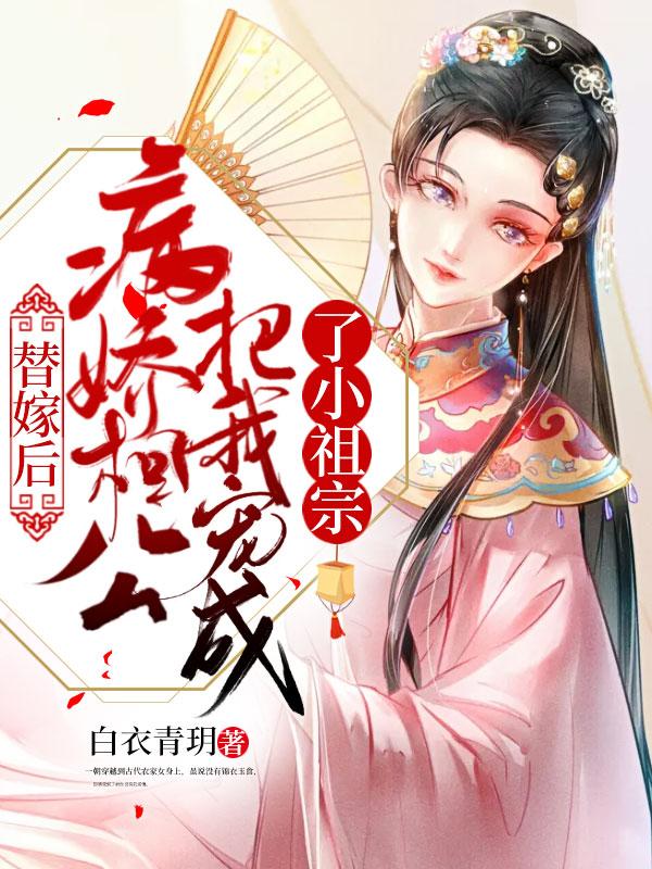 替嫁后,病娇相公把我宠成了小祖宗