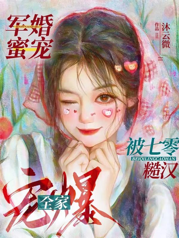 军婚蜜宠:被七零糙汉全家宠爆