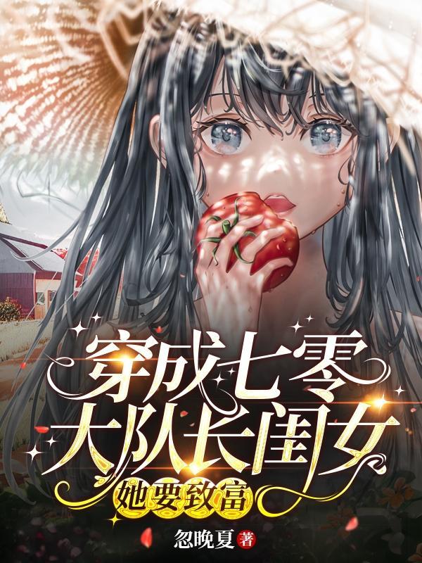 穿成七零大队长闺女,她要致富