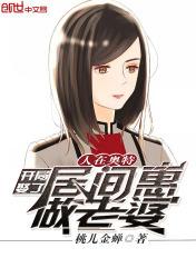 人在奥特:开局娶了居间惠做老婆