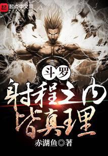 斗罗:射程之内皆真理