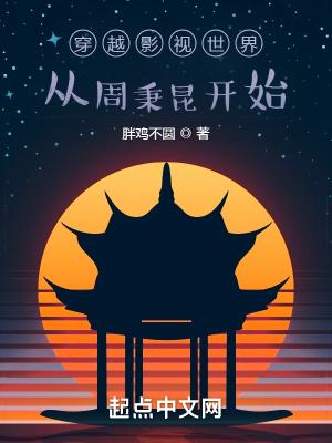 穿越影视世界:从周秉昆开始