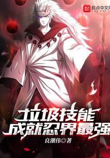 垃圾技能成就忍界最强