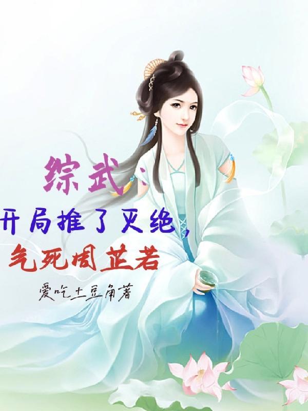 综武:开局群芳谱,助美就变强