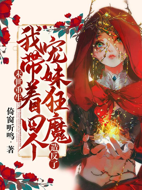 末世重生:我带着四个宠妹狂魔造反了!