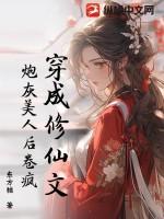 穿成修仙文炮灰美人后卷疯!