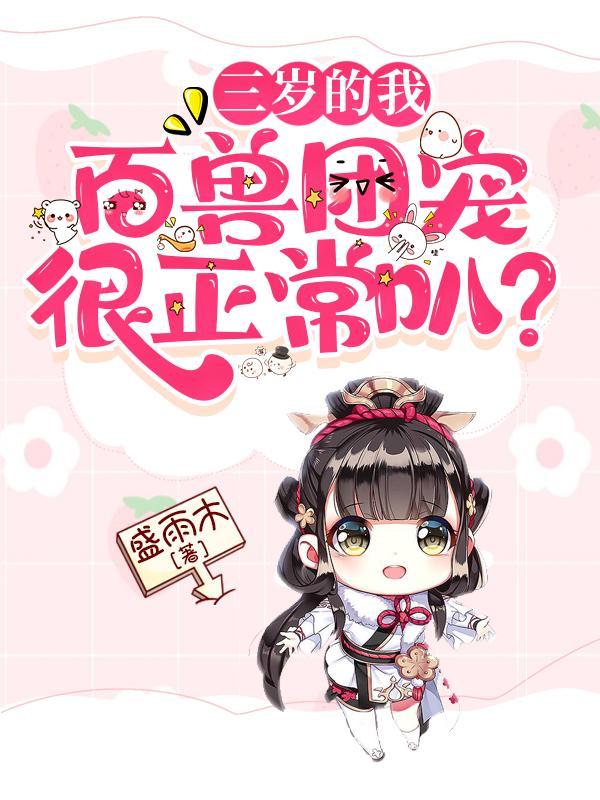 三岁的我,百兽团宠很正常叭?