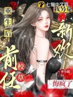 重生后我另觅新欢,前任校草悔疯了