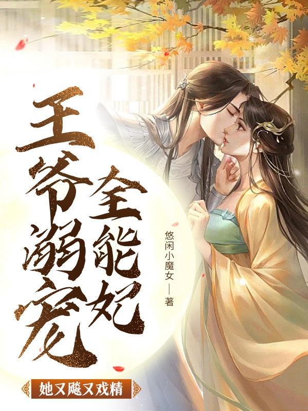 王爷溺宠全能妃,她又飚又戏精