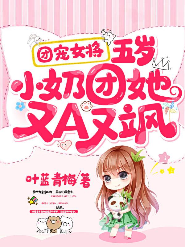 团宠女将:五岁小奶团她又A又飒