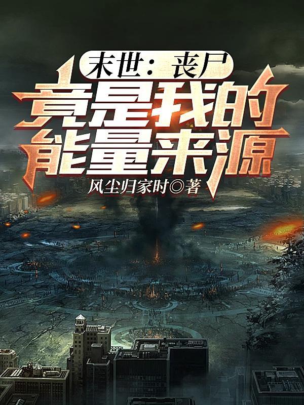 末世:丧尸竟是我的能量来源