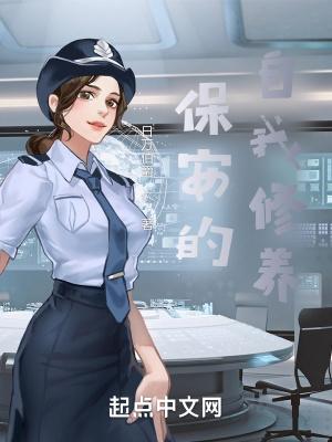 保安:这一次,我不做舔狗!