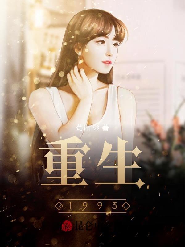 重生1993!