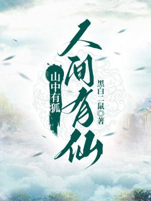 山中有狐,人间有仙