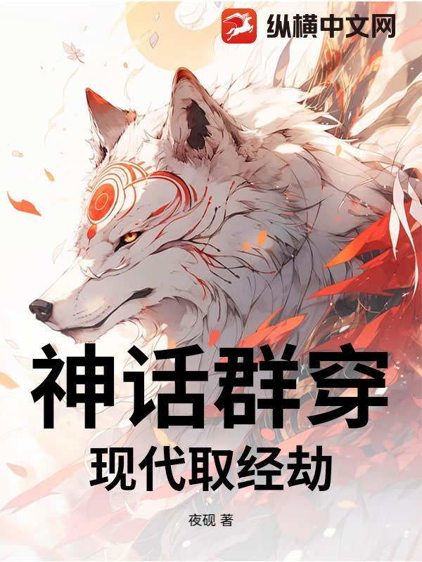 神话群穿:现代取经劫