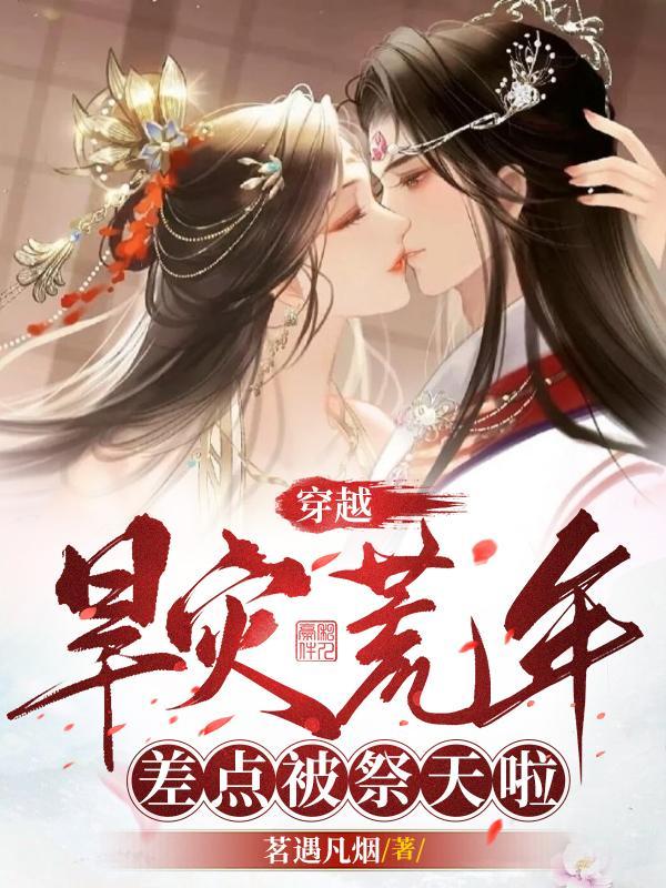 穿越旱灾荒年,差点被祭天啦