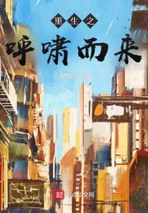 重生之呼啸而来