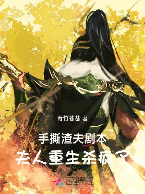 手撕渣夫剧本,夫人重生杀疯了