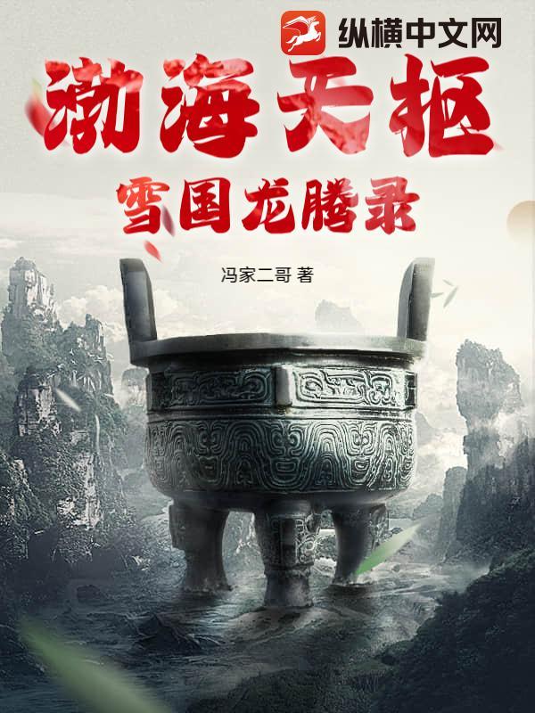 渤海天枢,雪国龙腾录