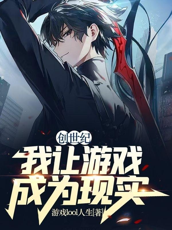 创世纪,我让超凡降临